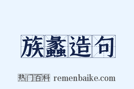 族蠡造句是什么意思的图片